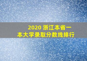 2020 浙江本省一本大学录取分数线排行